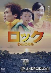 Рокку: Остров моей собаки / Rokku: Wanko no shima