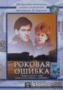 Роковая ошибка / Rokovaya oshibka