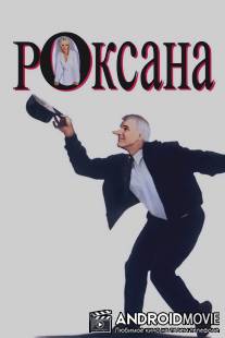 Роксана / Roxanne