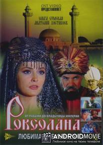 Роксолана: Любимая жена Халифа / Roksolana: Lubimaya zhena Khalifa