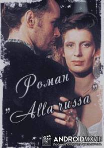 Роман `Alla Russa` / Roman 'alla russa'