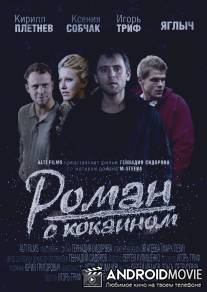 Роман с кокаином / Roman s kokainom