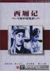 Роман западной палаты / Xixiang ji