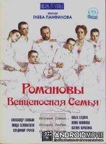 Романовы: Венценосная семья / Romanovy: Ventsenosnaya semya