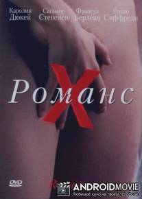 Романс Х / Romance
