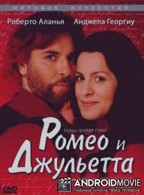 Ромео и Джульетта / Romeo et Juliette