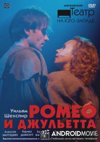 Ромео и Джульетта / Romeo i Dzhuletta