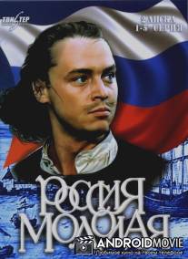 Россия молодая / Rossiya molodaya