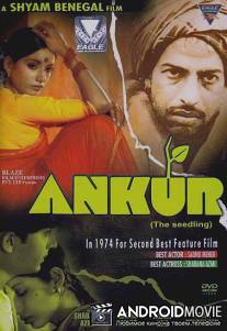 Росток / Ankur