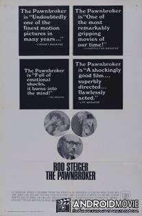 Ростовщик / Pawnbroker, The