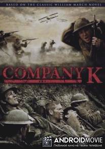 Рота 'К' / Company K