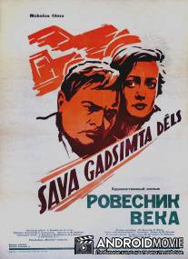 Ровесник века / Rovesnik veka