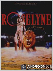 Розалина и ее львы / Roselyne et les lions
