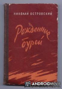 Рожденные бурей / Rozhdyonnye burey