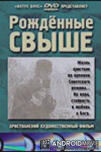 Рожденные свыше / Rozhdennye svyshe