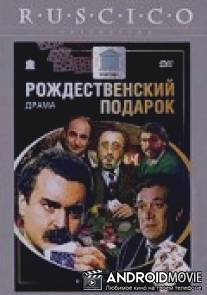 Рождественский подарок / Regalo di Natale