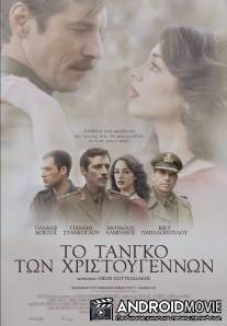 Рождественское танго / To tango ton Hristougennon