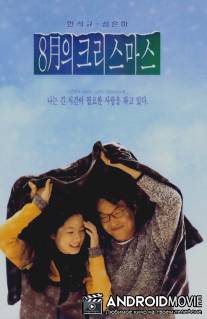 Рождество в августе / Palwolui Christmas