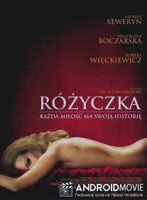 Розочка / Rozyczka