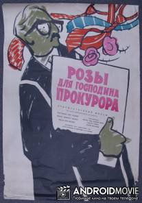 Розы для господина прокурора / Rosen fur den Staatsanwalt
