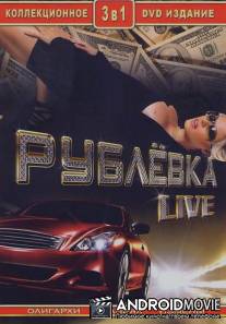 Рублевка Live / Rublevka Live