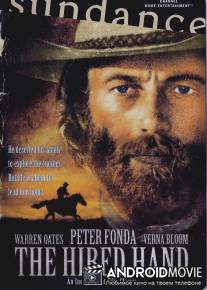 Рука напрокат / Hired Hand, The