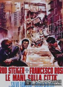 Руки над городом / Le mani sulla citta