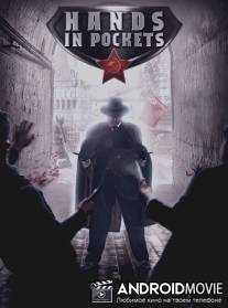 Руки в карманах / Ruki v karmanah