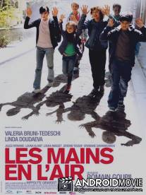 Руки в воздухе / Les mains en l'air