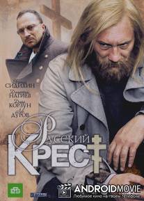 Русский крест / Russkiy krest