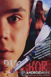 Русское / Russkoye