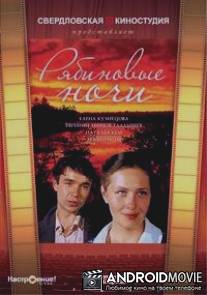 Рябиновые ночи / Ryabinovye nochi