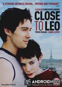 Рядом с Лео / Tout contre Leo