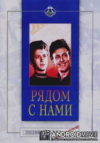 Рядом с нами / Ryadom s nami