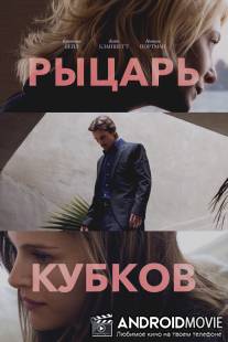 Рыцарь кубков / Knight of Cups