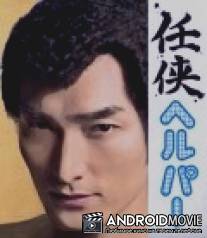 Рыцарь поневоле / Ninkyo herupa