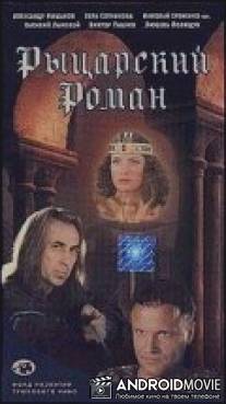 Рыцарский роман / Rytsarskiy roman
