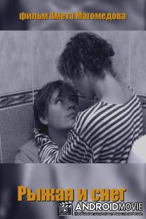 Рыжая и снег / Ryzhaya i sneg