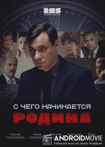 С чего начинается Родина / S chego nachinaetsya Rodina