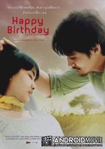 С днем рождения / Happy Birthday