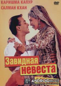С любимой под венец / Dulhan Hum Le Jayenge