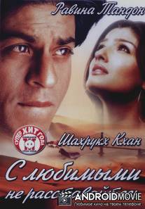 С любимыми не расставайтесь / Yeh Lamhe Judaai Ke