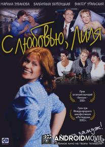 С любовью, Лиля / S lyubovyu. Lilya