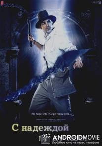 С надеждой на лучшее / Aashayein