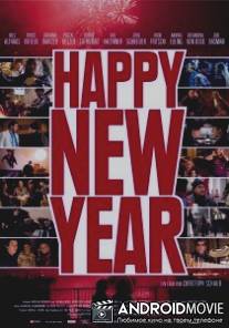 С новым годом! / Happy New Year