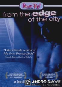 С окраин города / Apo tin akri tis polis