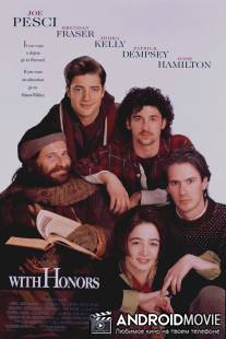 С почестями / With Honors