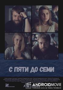 С пяти до семи