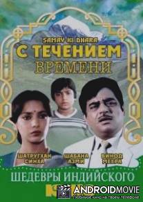 С течением времени / Samay Ki Dhara