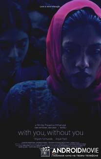 С тобой, без тебя / Oba Nathuwa Oba Ekka